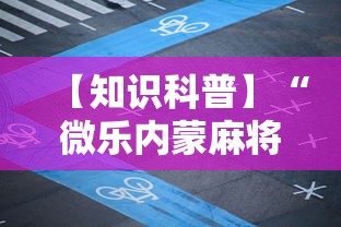 【知识科普】“微乐内蒙麻将怎么开免费的挂”分享必要外挂教程