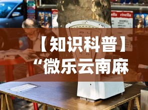 【知识科普】“微乐云南麻将为什么一直输”(详细透视教程)-知乎
