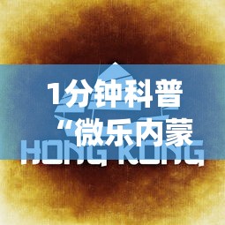 1分钟科普“微乐内蒙麻将怎么开挂”(曝光透视必备猫腻)
