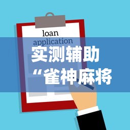 实测辅助“雀神麻将小程序老是输”开挂(透视)辅助教程