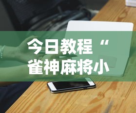 今日教程“雀神麻将小程序老是输”-必赢神器安装