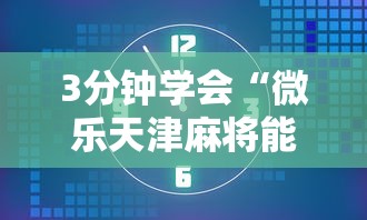 3分钟学会“微乐天津麻将能不能开挂”开挂辅助脚本+详细开挂