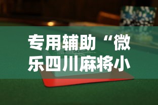 最新教程“微乐海南麻将怎么提高胜率”原来可以开挂