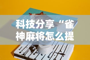 科技分享“雀神麻将怎么提高胜率”原来可以开挂