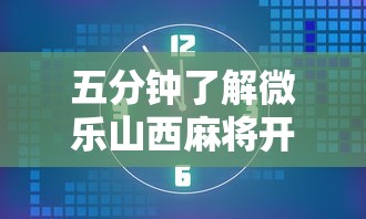 今日重大通报“微乐山西麻将开挂后特征”(曝光透视必备猫腻)