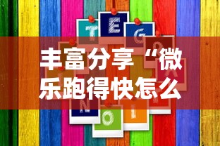 丰富分享“微乐跑得快怎么提高胜率”真实开挂技巧分享