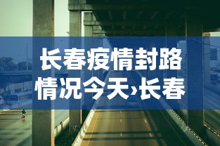 今日重大通报“微乐山西麻将开挂后特征	”(曝光透视必备猫腻)