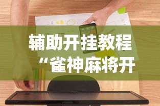 【知识科普】“微乐麻将自建房输赢规律”(原来确实是有插件) 