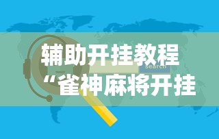 经验传递“微乐麻将外卦神器下载安装微信号”-必赢神器安装