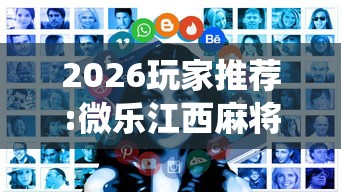 2026玩家推荐:微乐江西麻将系统有诀窍吗”开挂辅助详细步骤