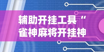 辅助开挂工具“雀神麻将开挂神器软件下载免费”(太坑了果然有挂)