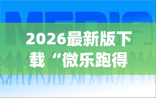 辅助开挂工具“微乐河南麻将怎么开挂”开挂(透视)辅助教程