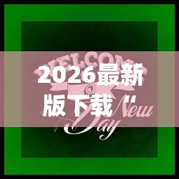 2026最新版下载“微乐跑得快怎么让自己牌变好!专业师傅带你一起了解(确实有挂) 2026最新版下载“微乐跑得快怎么让自己牌变好!专业师傅带你一起了解(确实有挂)