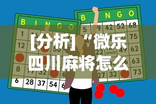 实测神器辅助“微乐山西麻将怎么提高胜率”开挂(透视)辅助教程