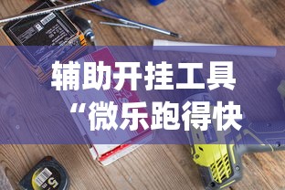 辅助开挂工具“微乐跑得快怎么打能赢分”(详细开挂教程)
