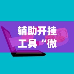 辅助开挂工具“微乐跑得快怎么打能赢分	”(详细开挂教程)