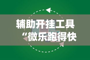 辅助开挂工具“微乐跑得快怎么打能赢分”(详细开挂教程)