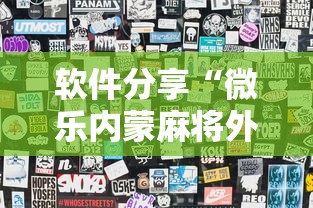 辅助开挂工具“微乐河南麻将怎么开挂”开挂(透视)辅助教程