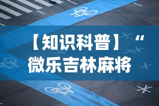 【知识科普】“微乐吉林麻将有没有挂	”(原来确实是有插件)