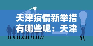 万能开挂辅助“微乐福建麻将有没有挂”开挂科技辅助神器手机