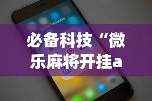 必备科技“微乐麻将开挂app下载苹果手机版”开挂详细教程