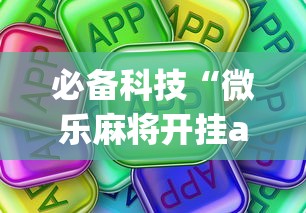 必备科技“微乐麻将开挂app下载苹果手机版”开挂详细教程