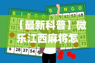 【最新科普】微乐江西麻将怎么赢”(外卦神器下载)
