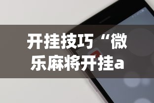 开挂技巧“微乐麻将开挂app下载苹果手机版”开挂(透视)辅助教程