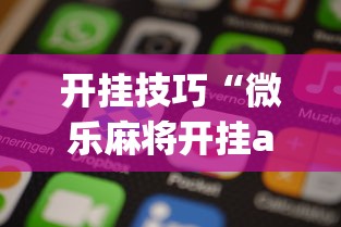 开挂技巧“微乐麻将开挂app下载苹果手机版”开挂(透视)辅助教程