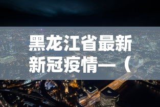 盘点一款“雀神麻将外卦神器安装教程”掌握辅助功能必胜规则