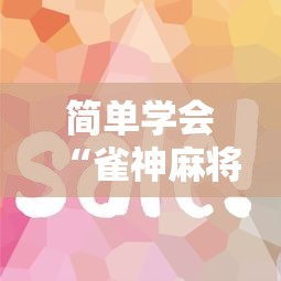 简单学会“雀神麻将外卦神器安装教程”详细辅助透视