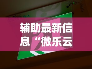 辅助最新信息“微乐云南麻将为什么一直输	”(透视)开挂详细教程