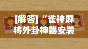 [解答]“雀神麻将外卦神器安装教程”(太坑了果然有挂)