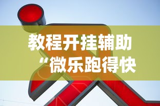 教程开挂辅助“微乐跑得快可以作弊吗	”(详细透视教程)