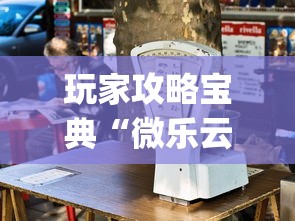 教教大家“微乐山东麻将真有挂么”开挂辅助详细步骤