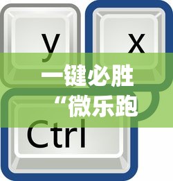 一键必胜“微乐跑得快怎么打能赢分(确实真的有挂)