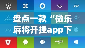 盘点一款“微乐麻将开挂app下载苹果手机版”附开挂脚本详细教程