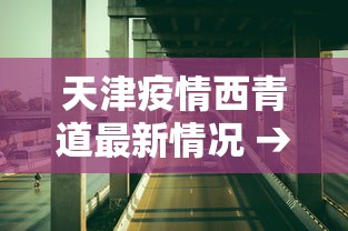 【知道】“旺旺闽南麻将老是输”揭秘透视辅助万能挂
