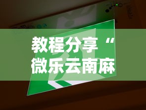 开挂辅助工具“欢乐贵阳捉鸡麻将有没有挂”开挂辅助软件教程