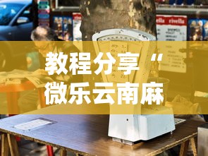 教程分享“微乐云南麻将为什么一直输”开挂辅助详细步骤