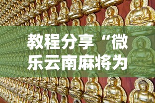 教程分享“微乐云南麻将为什么一直输”开挂辅助详细步骤