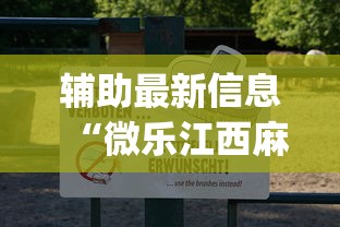 【头条新闻】“微信小游戏雀神广东麻将有挂没有”可以开挂作弊