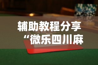 辅助教程分享“微乐江西麻将系统有诀窍吗”其实确实有挂