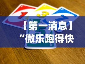 【第一消息】“微乐跑得快是不是有挂?_游戏_玩家_工具 【第一消息】“微乐跑得快是不是有挂?_游戏_玩家_工具