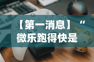 【第一消息】“微乐跑得快是不是有挂?_游戏_玩家_工具 【第一消息】“微乐跑得快是不是有挂?_游戏_玩家_工具
