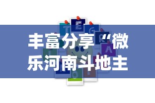 丰富分享“微乐河南斗地主万能挂下载(确实真的有挂)-知乎 丰富分享“微乐河南斗地主万能挂下载(确实真的有挂)-知乎
