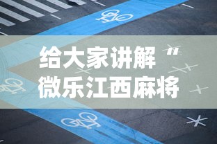 给大家讲解“微乐江西麻将系统有诀窍吗	”详细辅助软件教程