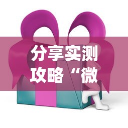 分享实测攻略“微乐四川麻将外卦神器下载安装ios”(其实是有挂)