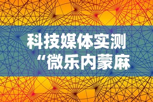 科技媒体实测“微乐内蒙麻将挂免费安装”通用版下载教程