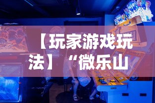 玩家必知“微乐家乡麻将有开挂的吗”(透视挂)最新辅助详细教程